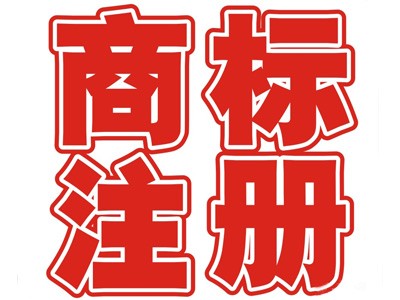 郴州商標(biāo)注冊