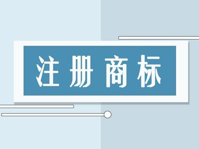 北塔區(qū)商標注冊